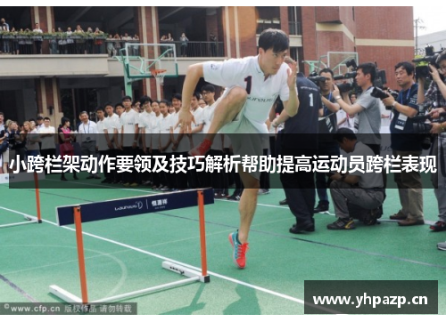 小跨栏架动作要领及技巧解析帮助提高运动员跨栏表现