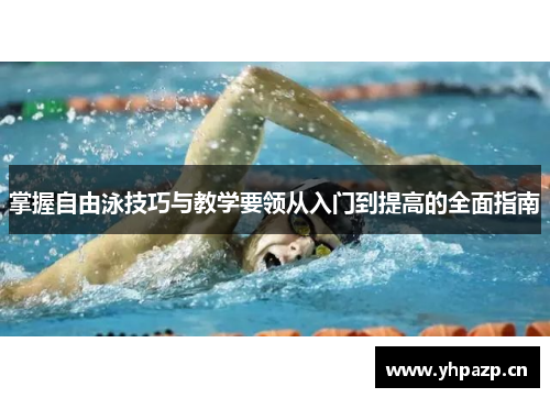 掌握自由泳技巧与教学要领从入门到提高的全面指南