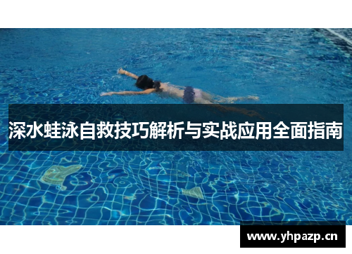 深水蛙泳自救技巧解析与实战应用全面指南