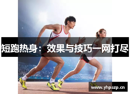 短跑热身：效果与技巧一网打尽