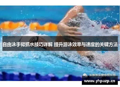 自由泳手臂抓水技巧详解 提升游泳效率与速度的关键方法