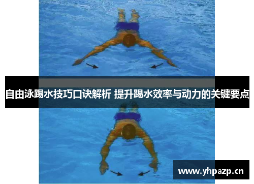 自由泳踢水技巧口诀解析 提升踢水效率与动力的关键要点