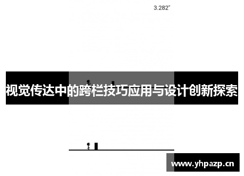 视觉传达中的跨栏技巧应用与设计创新探索