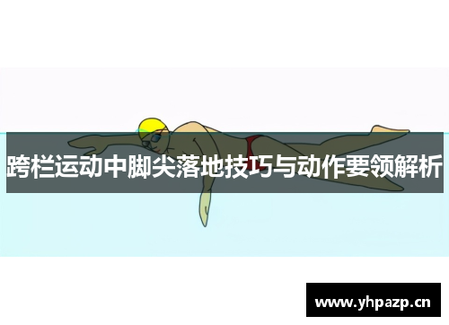 跨栏运动中脚尖落地技巧与动作要领解析