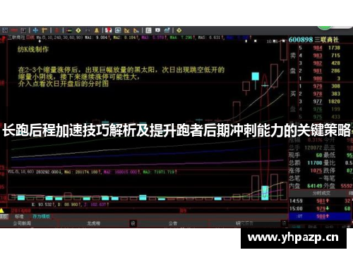 长跑后程加速技巧解析及提升跑者后期冲刺能力的关键策略