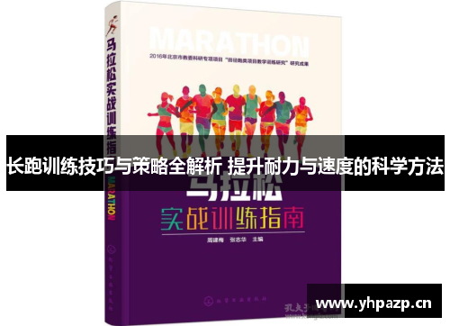 长跑训练技巧与策略全解析 提升耐力与速度的科学方法